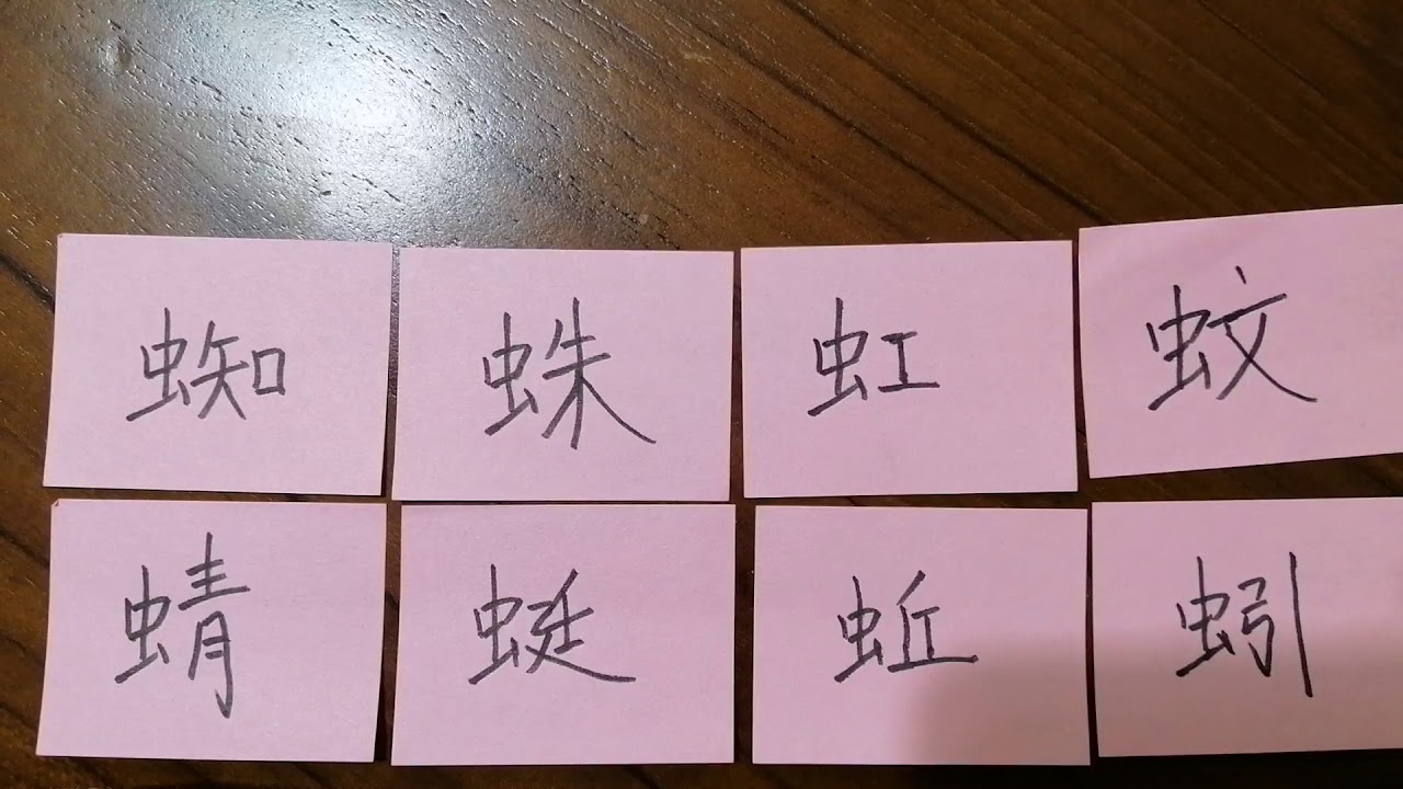 123learning Chinese In Singapore 在新加坡学华语 常用汉字 虫字旁2 Youtube