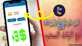 تطبيق للربح من الاجابة على الاستطلاعات  || اثبات سحب اكثر من 3 دولار ? || 2021 