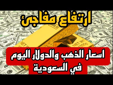 ارتفاع مفاجئ أسعار الذهب والدولار في السعودية اليوم الثلاثاء 21 10 2025
