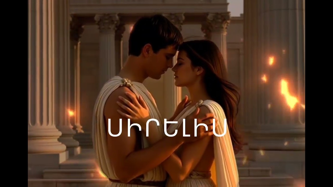 Սիրելիս - ՀունաՀայկական դուետ