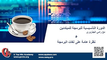 لغات البرمجة و نظرة عامة عليها د 5- دورة برمجة الحاسب الالي للمبتدئين بطريقة سهلة و مختصرة
