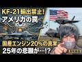 エンジン国産化率20%の絶望。25年かけた韓国の悲願KF-21戦闘機がアメリカの許可なしに1機も輸出できない滑稽な現実