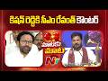 CM Revanth Reddy Counter to Kishan Reddy | NTV Telugu