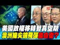 P3 美國政權移轉暫真空期 澳洲擁尖端飛彈能自衛？｜寰宇全視界20201202