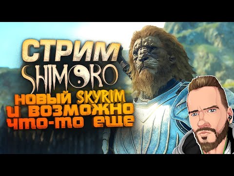 СТРИМ ШИМОРО! - НОВЫЙ SKYRIM И БОЛЬШОЕ ВЫЖИВАНИЕ!
