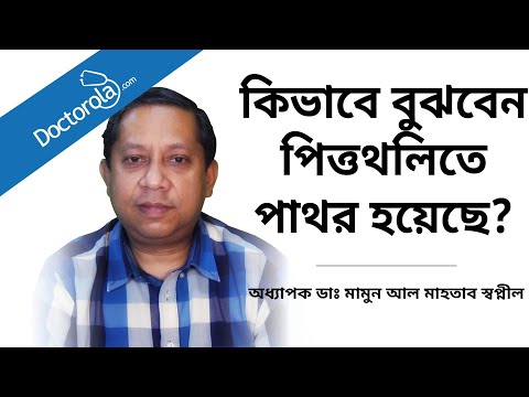 ভিডিও: বেলচিং কি পিত্তথলির সমস্যার লক্ষণ?