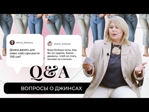Q&A О ДЖИНСАХ - ДЖИНСЫ ДЛЯ НЕВЫСОКИХ И ПОЛНЫХ - КАК ВЫБРАТЬ? #гидподжинсам #джинсы_для_полных