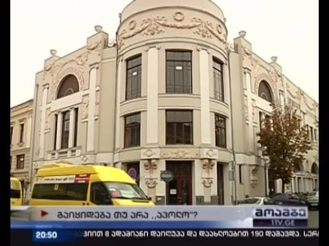 გაიყიდება თუ არა ხელმეორედ კინოთეატრი \"აპოლო\"