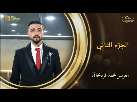 حفل زفاف العريس محمد قرةبجاق ج2 أفراح التركمان الفنان حسن غريب تصوير وإخراج باسل برهوم 05347152087