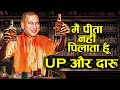 UP के योगी जी को OldMonk (शराब) क्यूँ पसंद है | Why Yogi Adityanath&#39;s Uttar Pradesh Likes Alcohol