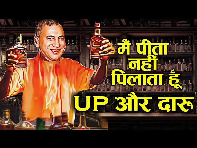 UP के योगी जी को OldMonk (शराब) क्यूँ पसंद है | Why Yogi Adityanath's Uttar Pradesh Likes Alcohol class=