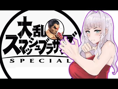 【スマブラSP】あつ森アプデが楽しみだけどスマブラをする雪女【綿井かすみ】