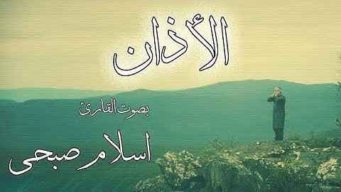 الأذان بصوت القارئ إسلام صبحي ♥️💓 حصرياً روعة مشاء الله