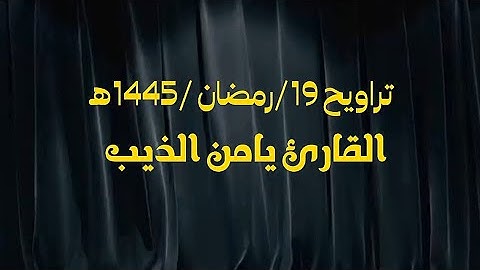 تراويح 19/رمضان /1445ه||القارئ يامن الذيب
