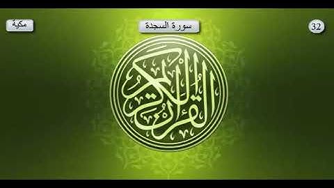 سورة السجدة _ بصوت الشيخ عبد الرحمان السديس و سعود الشريم