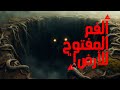 مرعب حفرة في الأرض كالفم تبتلع كل شئ غموض أسرار_العالم معلومات ظواهر_طبيعية mp3