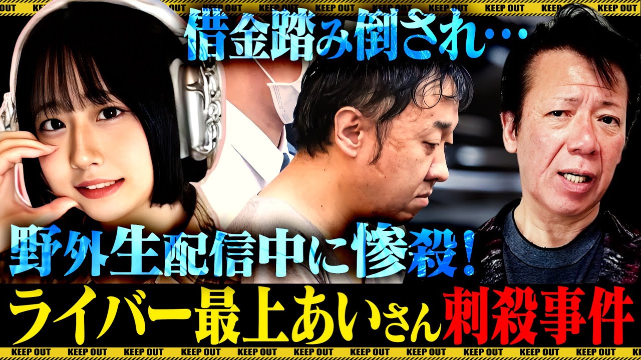 最上あいさん 生配信中サツ害事件について言いたい事があります