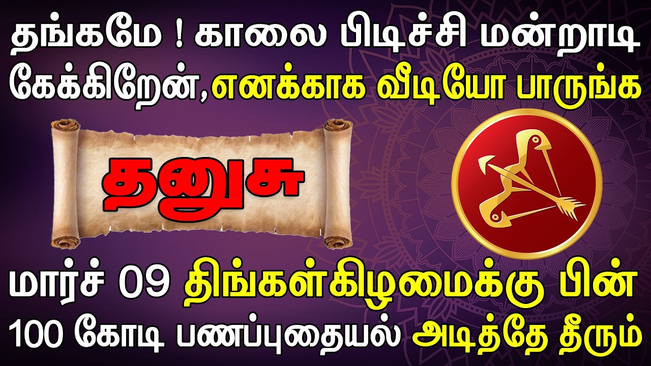 இம்முட்டு பணத்தை வைக்க ஒரு வங்கியை விலைக்கு வாங்கும் | Dhanusu Rasi | தனுசு ராசி