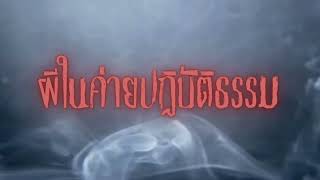 เรื่องหลอนในโรงเรียน ตอน ผีในค่ายปฏิบัติธรรม