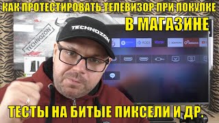 КАК ПРОТЕСТИРОВАТЬ ТЕЛЕВИЗОР ПРИ ПОКУПКЕ В МАГАЗИНЕ. ТЕСТЫ НА БИТЫЕ ПИКСЕЛИ