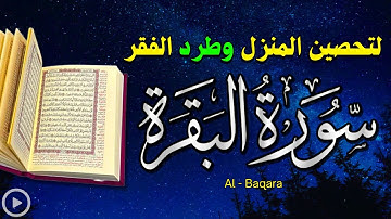 سورة البقرة | تلاوة تلامس الروح💕 أستمع بنية الرزق والبركة وطرد الشيطان ~