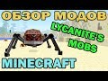 ч.41 - Ужасные монстры (Lycanite's Mobs) - Обзор мода для Minecraft