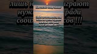 Великие слова мудреца #шортс #цитатыпрожизнь #мудрыеслова #омархайям