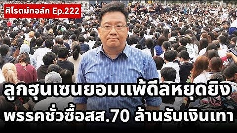 Live! ศิโรตม์ทอล์ก ลูกฮุนเซนยอมแพ้ไทยขอหยุดยิง พรรคชั่วจนตรอกซื้อสส.สีเทา 70 ล้าน