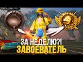 🔥 С НУЛЯ ДО ЗАВОЕВАТЕЛЯ (PUBG Mobile) #1