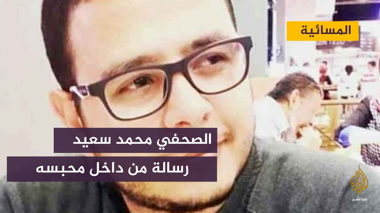رسالة للصحفي محمد سعيد من داخل محبسه يشكو عدم الاهتمام به