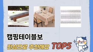 처음 사는 분들을 위한 캠핑테이블보 추천 5선