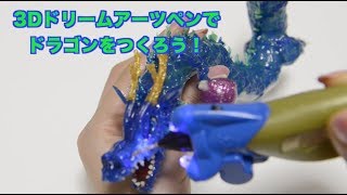 【3Dドリームアーツペン】一人でもドラゴン作っちゃおう！！