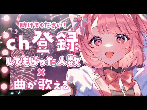 【 #歌枠 】初見さん助けて💦新規登録の数だけ歌う！0曲はいやだ…！縦型歌枠 #shorts 【桃園ねむ/#vtuber 】