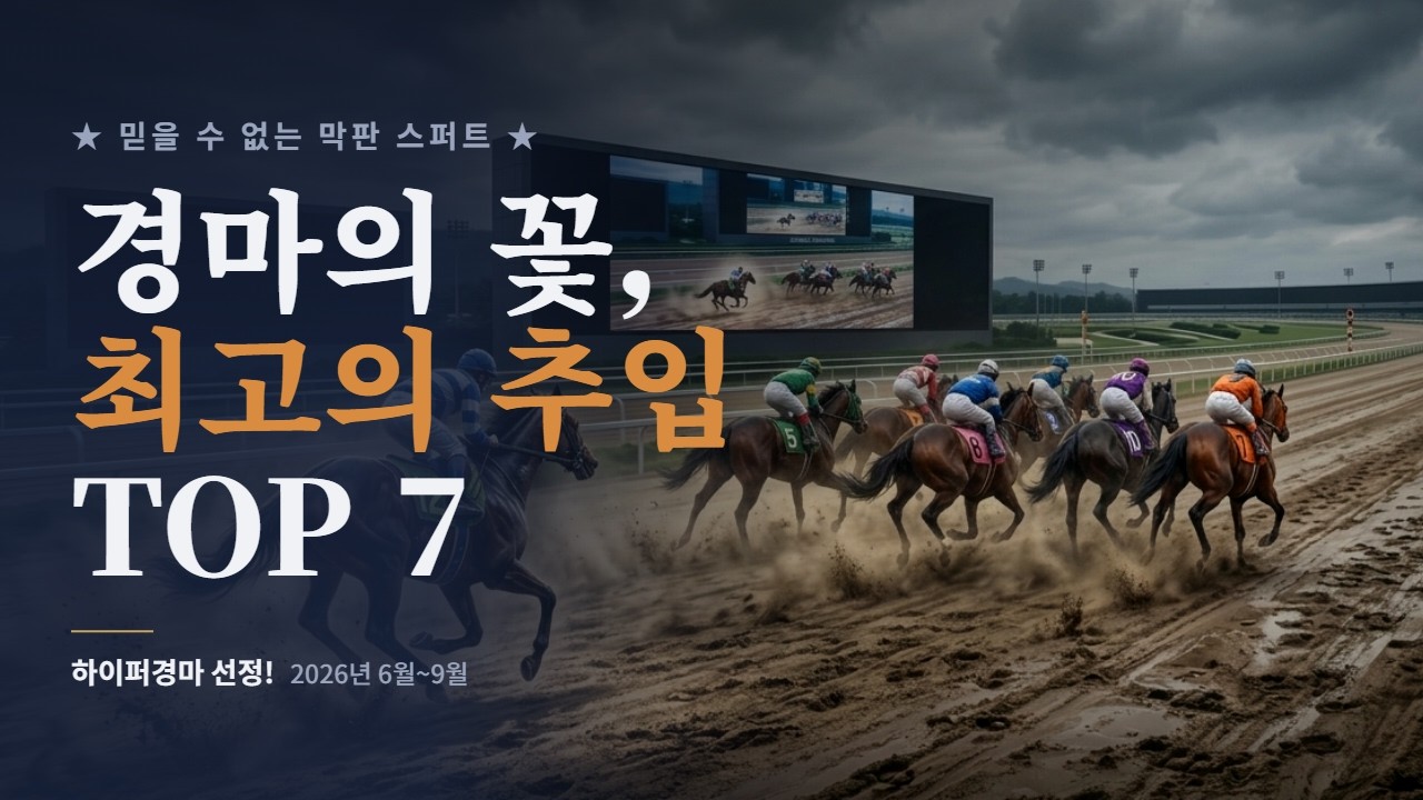 [🐎명경주 다시보기] 짜릿함의 정석, 최고의 추입 우승경주 TOP7 | 하이퍼 경마가 선정한 최고의 추입경주는?! (2026년 6월~9월) #경마장 #경마방송 #추입