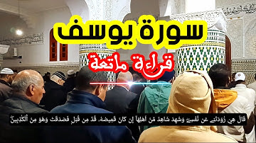 تلاوة عطرة خاشعة ماتعة من سورة يوسف / اللهم اجعل القرآن الكريم ربيع قلوبنا ونور صدورنا... آمين