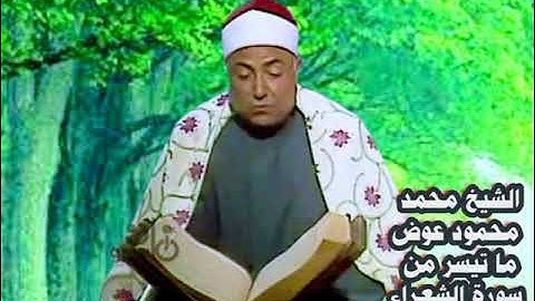 الشيخ محمد محمود عوض ما تيسر من سورة الشعراء ستوديو