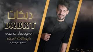 #دبكات اعدام & عز الشقران || تفجير بدون ضمير