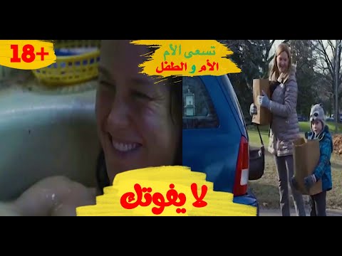 فلم الام و الطفل 18 الأم الغير عادية تحرر طفلها لا يفوتك