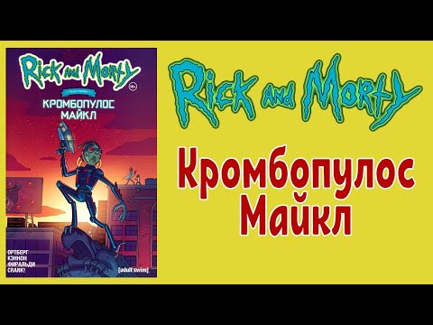 Рик и Морти - Кромбопулос Майкл