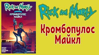 Рик и Морти - Кромбопулос Майкл