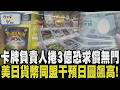 「小羊卡牌社」捲3億逃有前兆？玩家透露：前面有讓利行為就是為這次 傳鄭姓負責人7月底已赴泰國 美日聯手干預日圓！甜甜價不再？川普：此舉是友誼訊號｜【話題懶人包】｜TVBS新聞@TVBSNEWS01