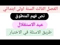 نص فهم المنطوق عيد الاستقلال مع طريقة الأسئلة في الاختبار الفصل الثالث السنة اولى ابتدائي 