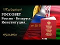 Высший госсовет Россия-Беларусь — итоги|Конституция и референдум|Фейки DW и Белсат. Клуб редакторов