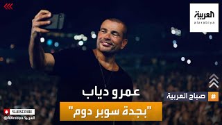 صباح العربية | عمرو دياب يغني في جدة