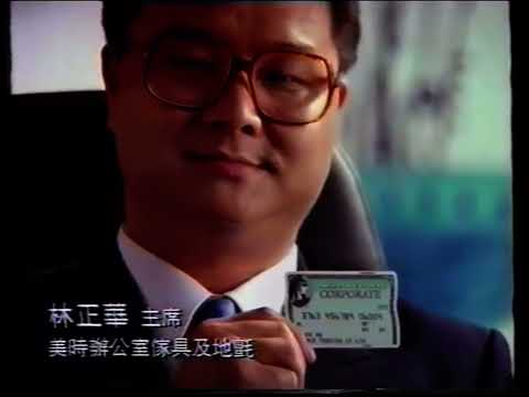 香港經典廣告 1996年 - 美國運通公司卡 AMEX Corporate  (旁白：李學斌）