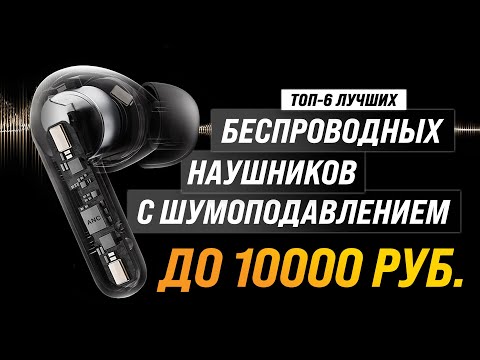 ТОП–6- Лучшие беспроводные наушники с шумоподавлением до 10000 рублей 