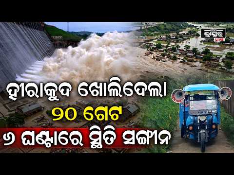 ହୀରାକୁଦର ୨୦ ଗେଟ୍ ଖୋଲା | ମହାନଦୀରେ ବଢ଼ିବ ଜଳପ୍ରବାହ, କଟକକୁ ନେଇ ବଢ଼ିଲା ଚିନ୍ତା