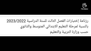رزنامة اختبارات الفصل الثالث