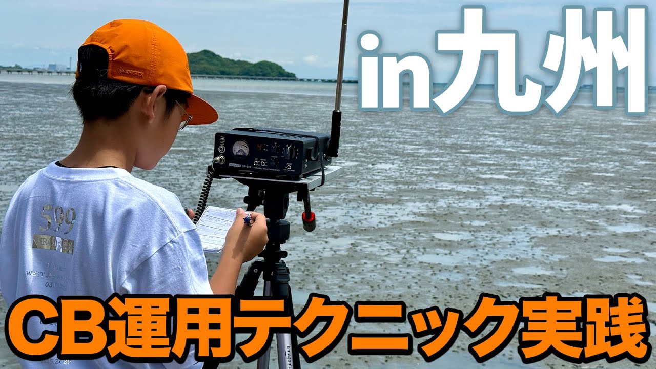 もっさん　アマチュア無線本体のみ CB Radio Operation Techniques in Practice at Sone Coast