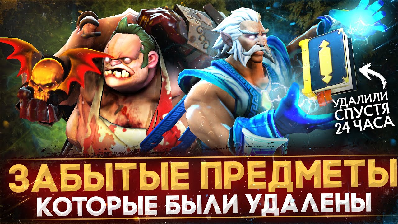 ⁣10 УДАЛЕННЫХ ПРЕДМЕТОВ, О КОТОРЫХ ВЫ ЗАБЫЛИ | DOTA 2